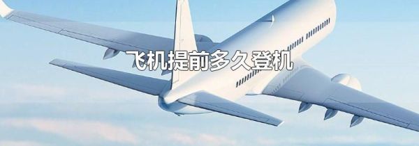 飞机提前多久登机