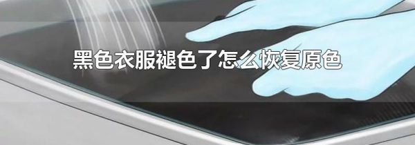 黑色衣服褪色了怎么恢复原色