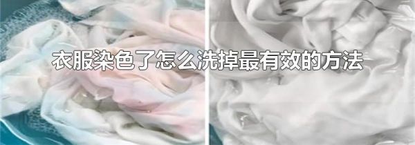 衣服染色了怎么洗掉最有效的方法
