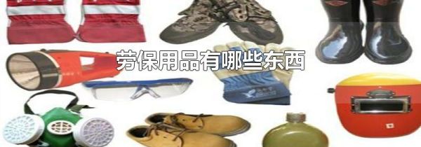 劳保用品有哪些东西