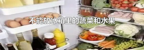 不能放冰箱里的蔬菜和水果