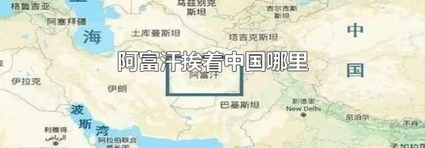 阿富汗挨着中国哪里