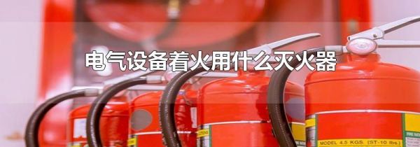 电气设备着火用什么灭火器