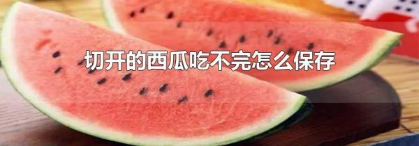 切开的西瓜吃不完怎么保存