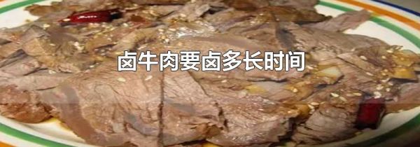 卤牛肉要卤多长时间