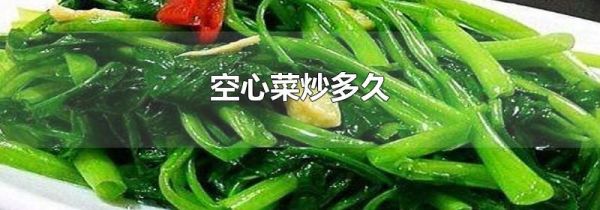 空心菜炒多久