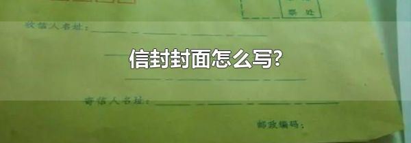 信封封面怎么写?