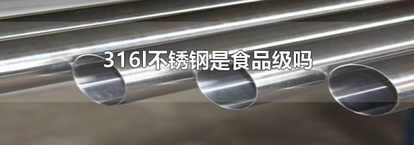 316l不锈钢是食品级吗