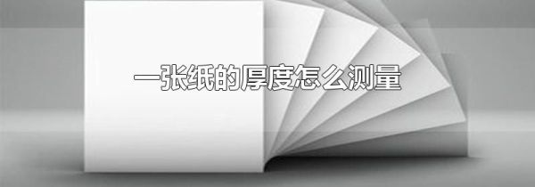 一张纸的厚度怎么测量