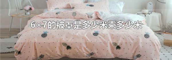 6×7的被罩是多少米乘多少米