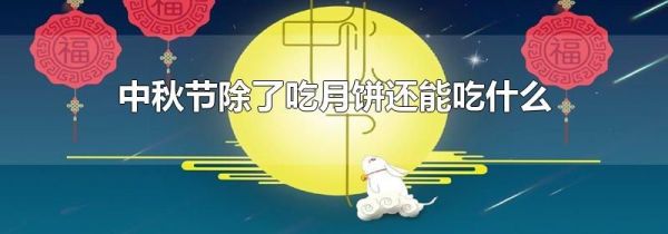 中秋节除了吃月饼还能吃什么