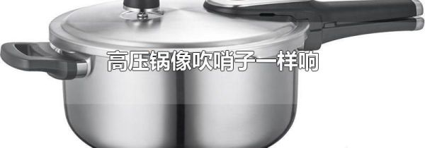 高压锅像吹哨子一样响