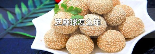 芝麻球怎么炸