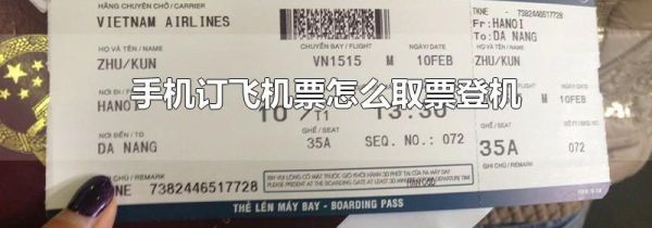 手机订飞机票怎么取票登机