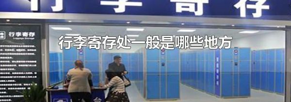 行李寄存处一般是哪些地方