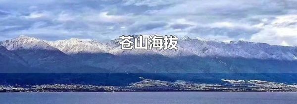 苍山海拔