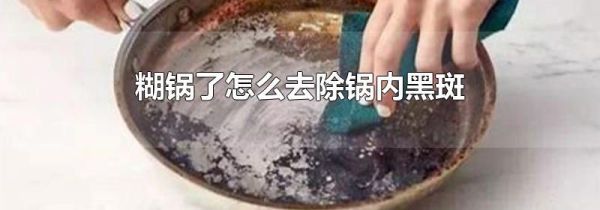 糊锅了怎么去除锅内黑斑