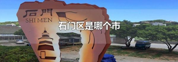 石门区是哪个市