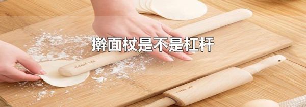 擀面杖是不是杠杆