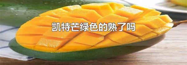 凯特芒绿色的熟了吗