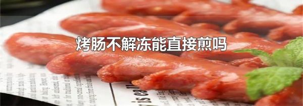 烤肠不解冻能直接煎吗