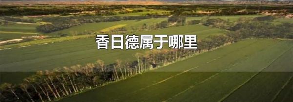 香日德属于哪里