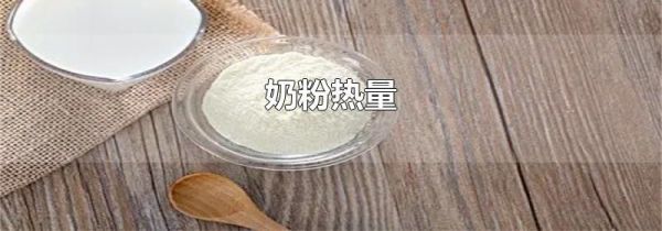 奶粉热量