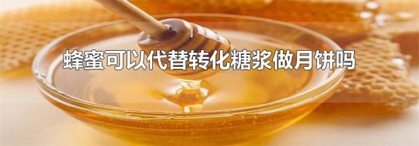蜂蜜可以代替转化糖浆做月饼吗