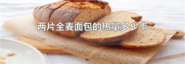 两片全麦面包的热量多少卡
