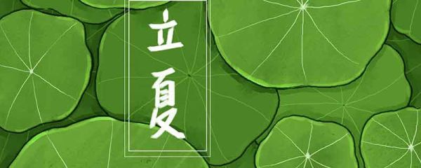 立夏美好寓意 立夏的寓意是什么