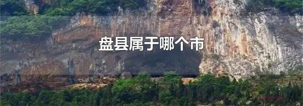 盘县属于哪个市