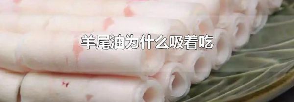 羊尾油为什么吸着吃