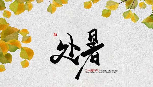 ​处暑吃啥 处暑吃什么