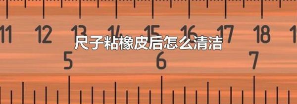 尺子粘橡皮后怎么清洁