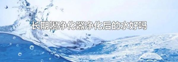 长期喝净化器净化后的水好吗