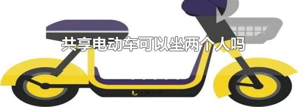 共享电动车可以坐两个人吗