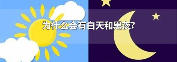 为什么会有白天和黑夜?