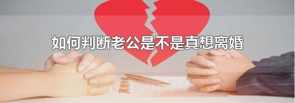 如何判断老公是不是真想离婚