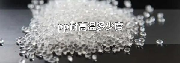 pp耐高温多少度