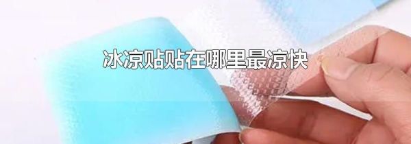 冰凉贴贴在哪里最凉快