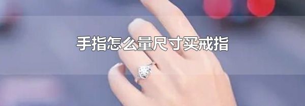 手指怎么量尺寸买戒指