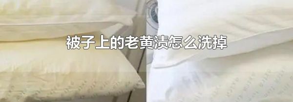 被子上的老黄渍怎么洗掉