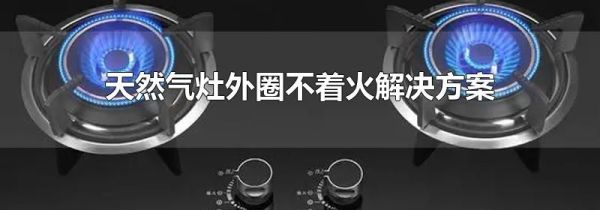天然气灶外圈不着火解决方案