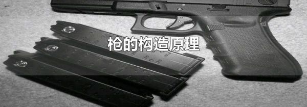 枪的构造原理