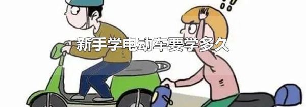 新手学电动车要学多久