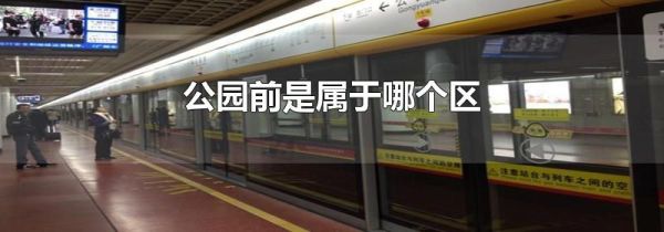 公园前是属于哪个区