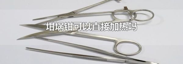 坩埚钳可以直接加热吗