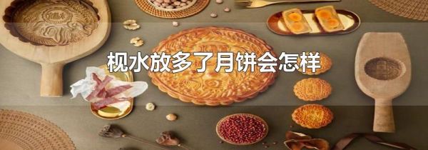 枧水放多了月饼会怎样