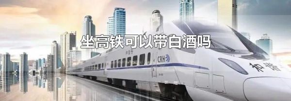 坐高铁可以带白酒吗