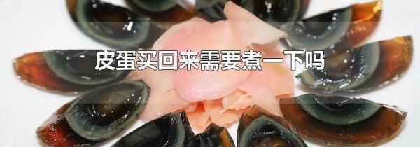 皮蛋买回来需要煮一下吗